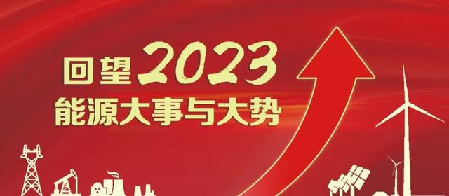 2024澳门资料大全免费图片,2023年度十大国际能源新闻