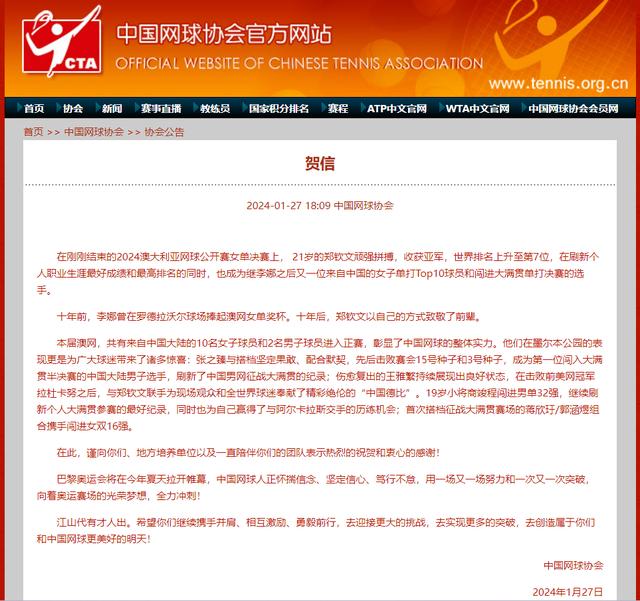 2024年澳门一肖一马期期准,中国网球协会祝贺郑钦文收获澳网亚军