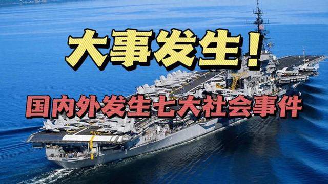 2024澳彩开奖记录查询表_大事大事大事！3月11日12点39分，国内外发生的七大事件！