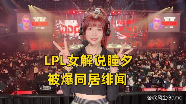 新澳2024今晚开奖资料_LPL女解说被爆同居绯闻，开播回应颜值引热议：她到底长什么样？  第4张