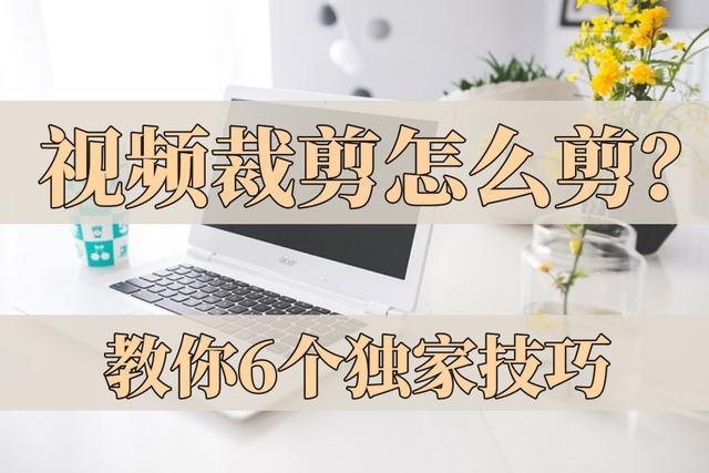 王中王一肖一特一中的教学内容,视频裁剪怎么剪？教我们6个独家技巧  第1张