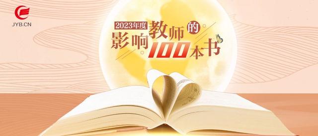 新澳好彩免费资料查询2024,中国教育新闻网2023年度“影响教师的100本书”揭晓