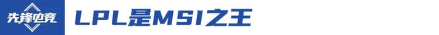 2024澳门精准正版_电竞丨年中的MSI，LPL已输不起  第5张