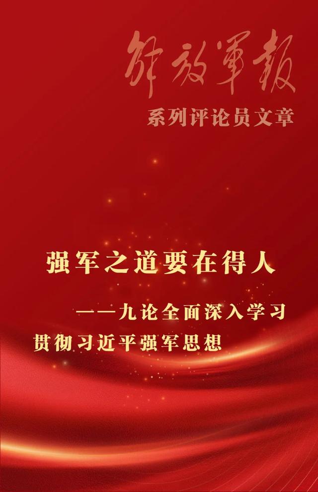 澳门最准的资料免费公开,海报丨强军之道要在得人——九论全面深入学习贯彻习近平强军思想