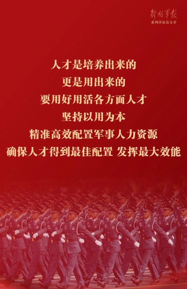 澳门最准的资料免费公开,海报丨强军之道要在得人——九论全面深入学习贯彻习近平强军思想