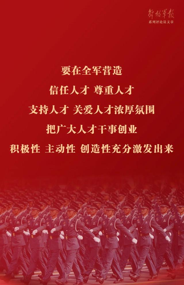 澳门最准的资料免费公开,海报丨强军之道要在得人——九论全面深入学习贯彻习近平强军思想