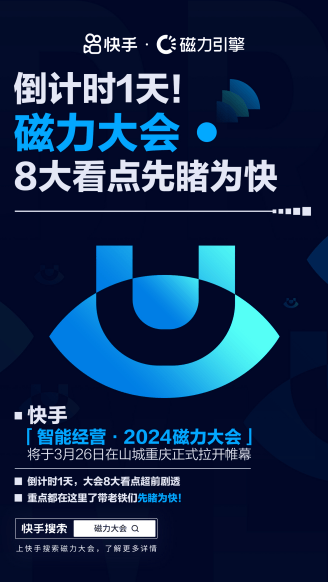 2024年新澳门开码结果,就在明天！快手「智能经营·2024磁力大会」8大看点抢先看