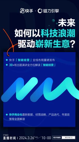 2024年新澳门开码结果,就在明天！快手「智能经营·2024磁力大会」8大看点抢先看