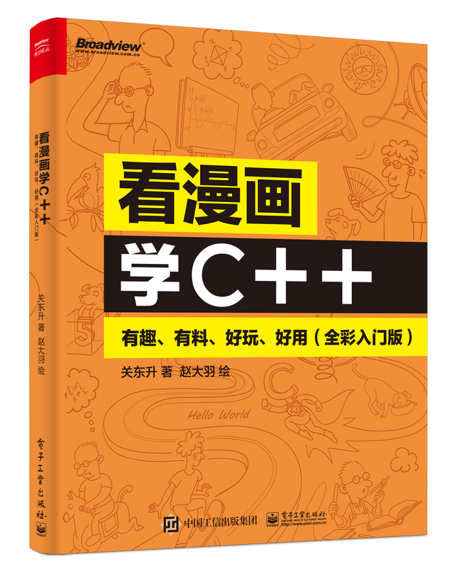 2024新澳门精准正版资料大全_看漫画学C++：有趣、有料、好玩、好用（全彩入门版）  第1张