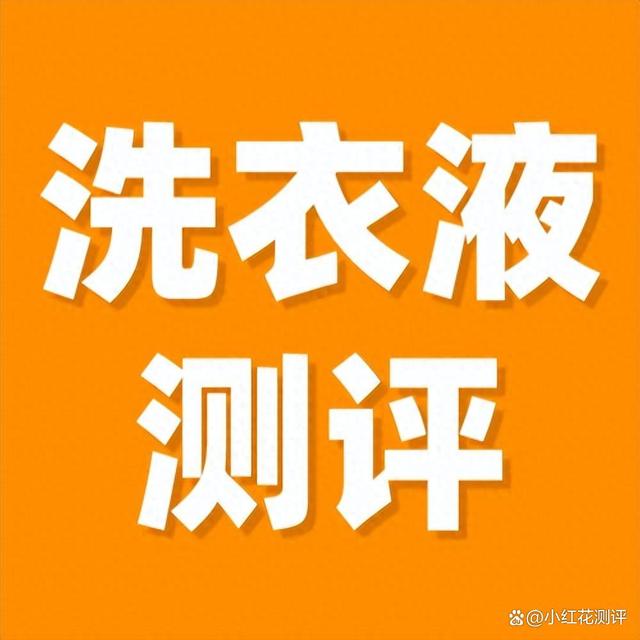 新澳彩资料免费资料大全33图库,11款洗衣液测评：宝宝洗衣液不如普通洗衣液？！  第1张