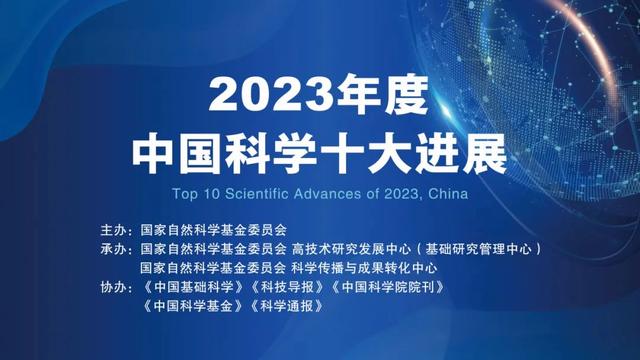 2024新澳门资料大全_2023年度中国科学十大进展发布