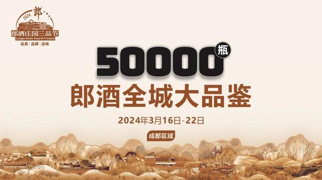 澳门王中王一肖一码一中,千家餐饮联动、全城免费品鉴！50000瓶郎酒大宴天下客商