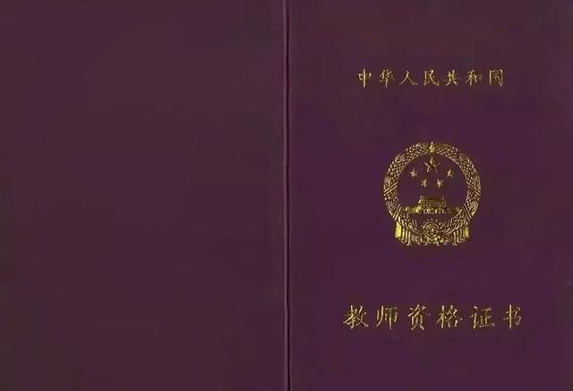 二四六香港资料期期准_非师范不能考教资？关于教师资格证报考的谣言，一次讲明白！