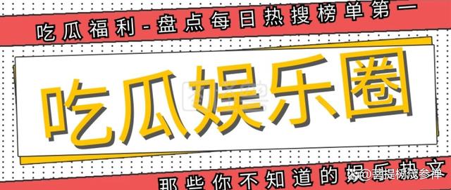 2024年新澳门免费资料_「娱乐小达人八卦课堂」明星的那些事，你都知道吗？