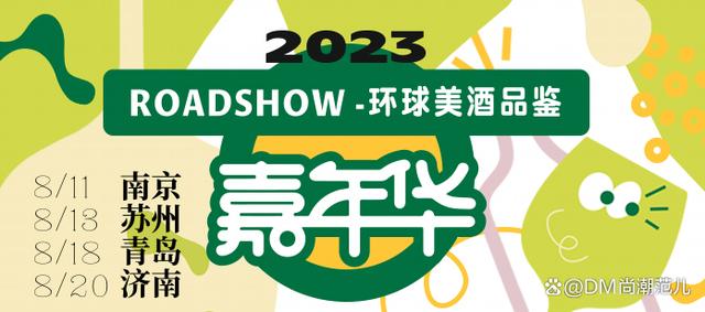 白小姐正版四不像中特小说_2023环球美酒品鉴嘉年华——本周举杯 相鉴齐鲁