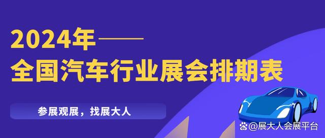 2024年管家婆的马资料55期,快讯｜2024全国汽车行业展会排期表，赶紧收藏起来~  第1张