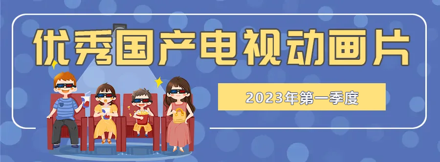 2024新澳门的资料大全,2023年上半年优秀国产电视动画片推荐！