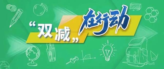 2024年新澳门历史开奖记录_教育部校外教育培训监管司答问：“双减”两周年，下一步路向何方？｜“双减”在行动