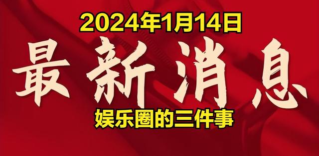 2024一肖一码100中奖,娱乐圈热点！2024年1月14日前的3大事件揭秘  第1张