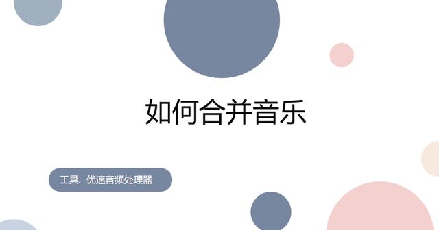 新澳今天最新资料网站_如何合并音乐？教你四种简单的合并音乐方法！