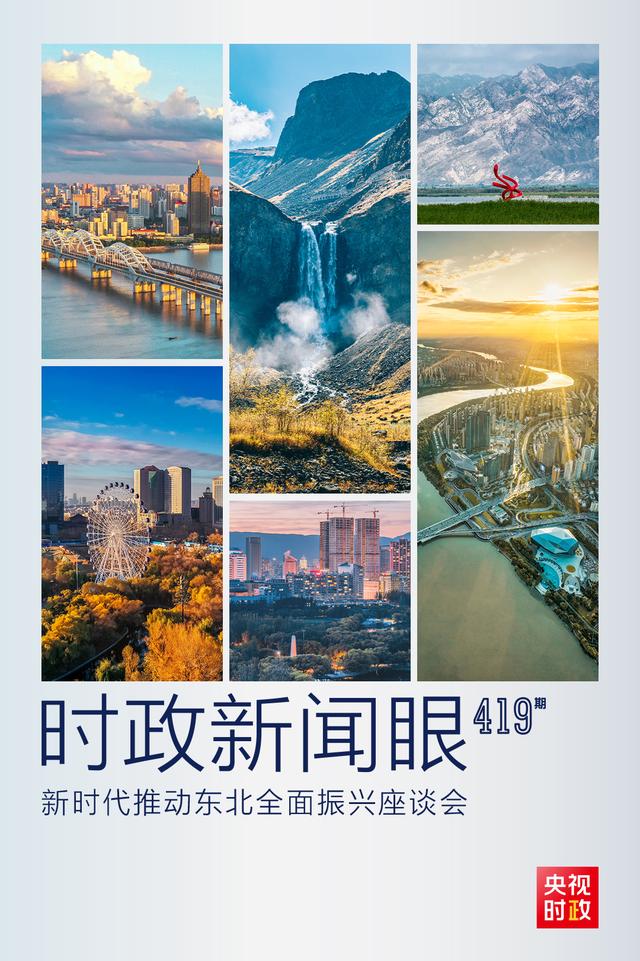 2024澳门资料大全免费808_时政新闻眼丨再开东北振兴座谈会，这些关键词引人关注