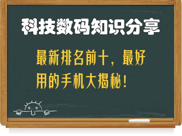 白小姐精选三肖中特最新规则_最新排名前十，最好用的手机大揭秘！  第1张