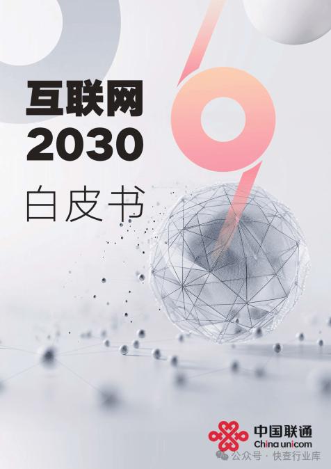 澳门王中王必中一肖一码,互联网2030白皮书