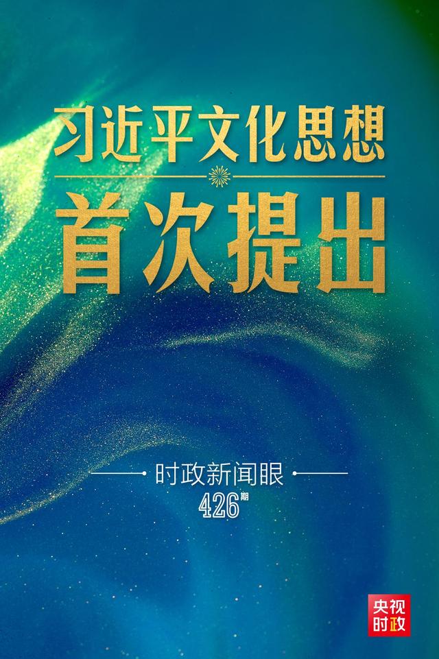 2024白小姐一肖一码今晚开奖,时政新闻眼丨一场重要会议在京召开，首次提出习近平文化思想  第1张