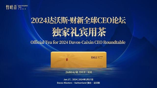 2024年新澳资料免费大全,再度登上达沃斯！中国之礼竹叶青茶，看时局下的变与不变