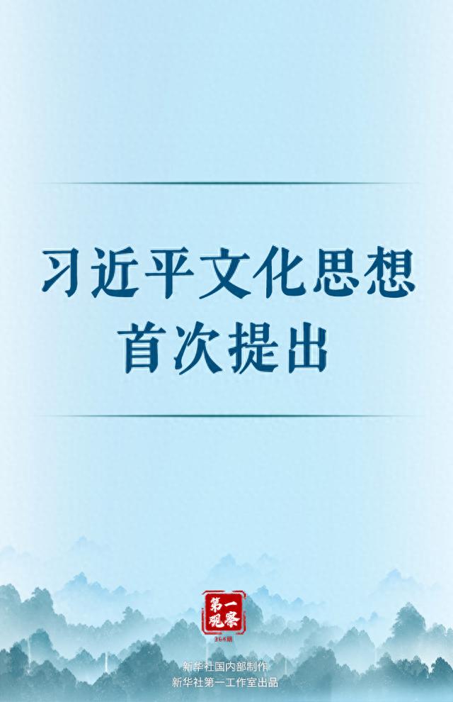 黄大仙精准内部三肖三码,第一观察丨习近平文化思想首次提出