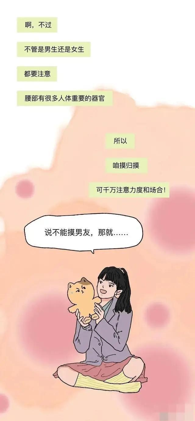 24年新澳彩资料免费长期公开,为什么女孩子的“腰”不能碰？科普漫画，男生进来看看  第8张