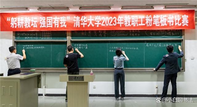 新澳门2024正版资料免费公开,2023清华大学教师粉笔字比赛作品上热榜！网友：不愧为第一流学府  第1张