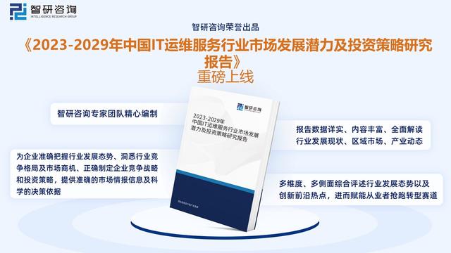 新澳2024今晚开奖资料_洞察趋势！深入了解2022年中国IT运维服务行业市场现状及发展趋势  第9张