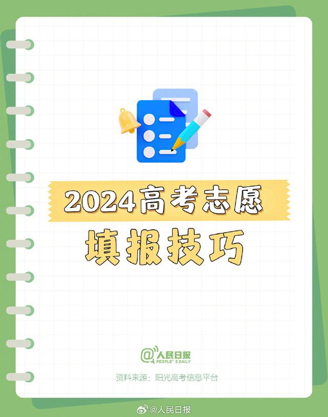 2024新澳门正版全年免费资料_收好！2024高考志愿填报技巧  第1张