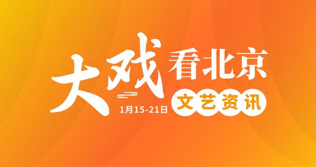 777778888澳门王中王2024年,“大戏看北京”1月15-21日文艺资讯｜音乐诗剧《人生的盛宴》，再现苏东坡人生画卷