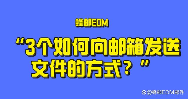 2024澳门六今晚开奖结果出来新_3个如何向邮箱发送文件的方式？批量发送邮件方法