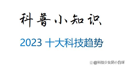 新奥资料免费精准网址是多少,2023十大科技趋势，有你幻想的未来吗