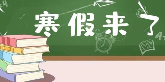 新澳门彩开奖结果2024开奖记录查询_放假通知！中小学寒假时间确定了，家长却表示难以接受  第1张