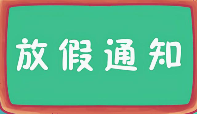 新澳门彩开奖结果2024开奖记录查询_放假通知！中小学寒假时间确定了，家长却表示难以接受  第3张