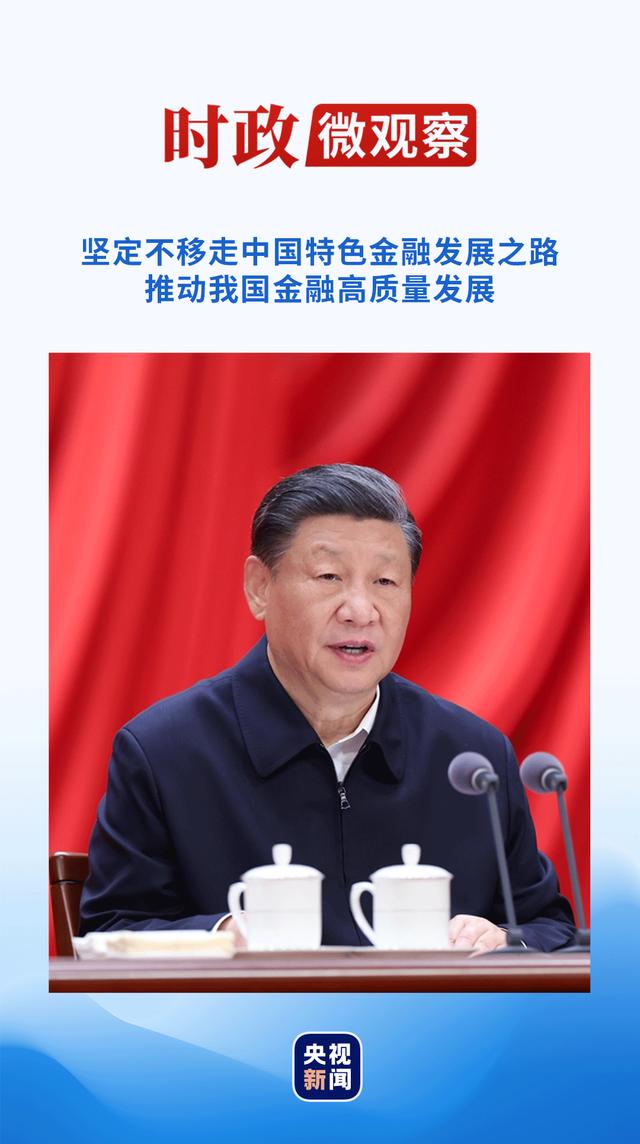 7777788888王中王中特,时政微观察丨新征程金融工作怎么干？“新年第一课”这样讲