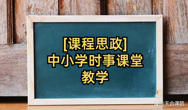 澳门必中三肖三码三期开奖号码_「课程思政」中小学时事课堂教学