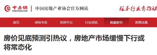 澳门精准正版资料大全长春老_房价见底了吗？专家：房地产约5年调整期，中房协发声回应