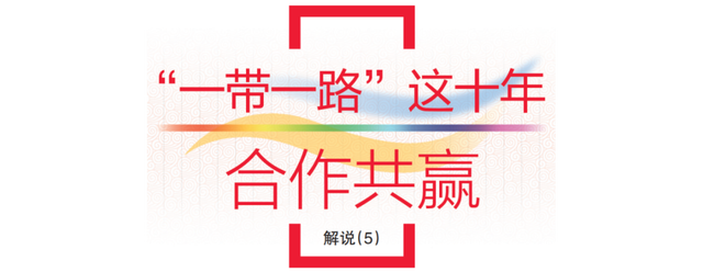 2024年新澳资料免费大全_“一带一路”这十年•解说⑤丨智库交流助力高质量共建“一带一路”