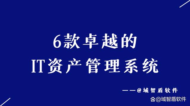 2024今晚新澳六我奖,2024榜单：6款卓越的IT资产管理系统  第1张