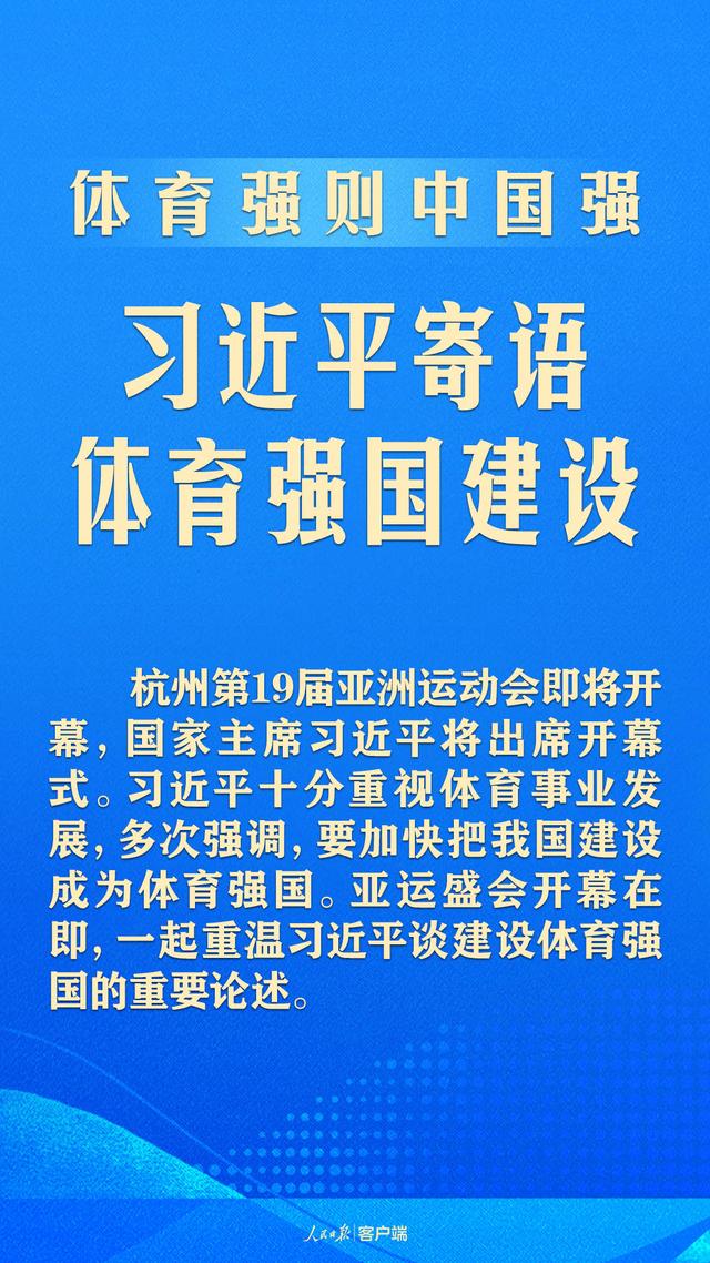 澳门正版资料大全资料_体育强则中国强！习近平寄语体育强国建设