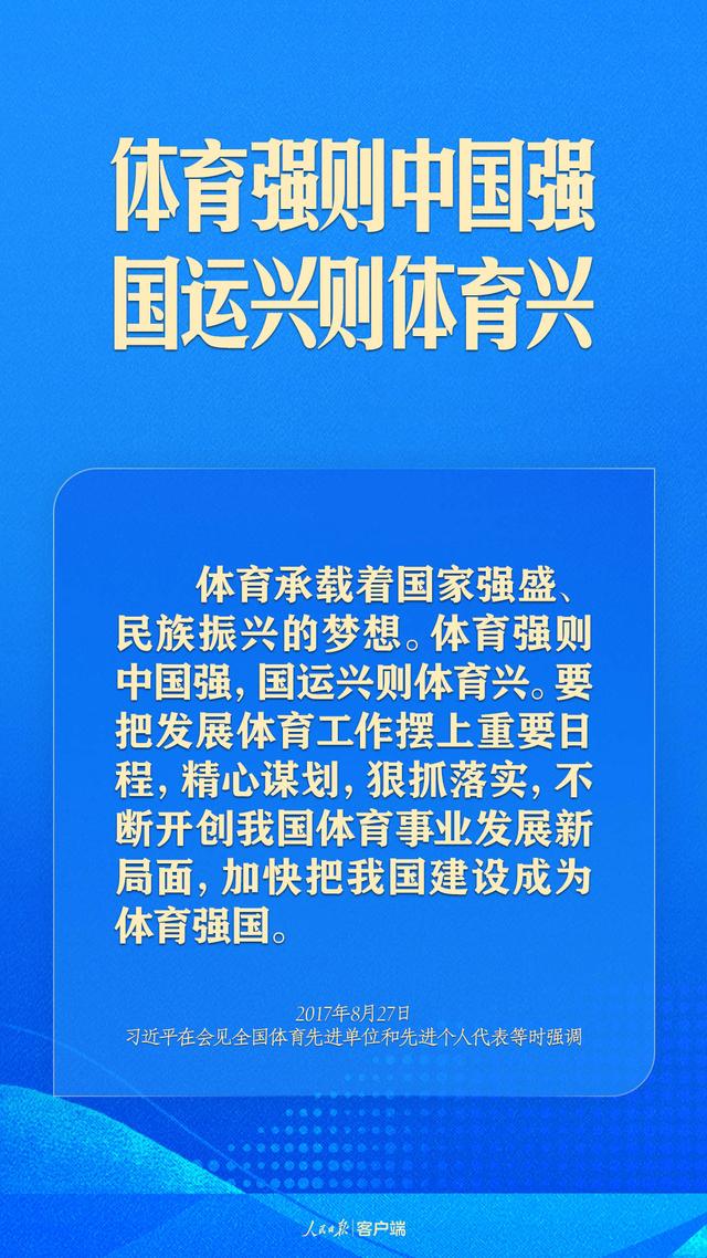 澳门正版资料大全资料_体育强则中国强！习近平寄语体育强国建设