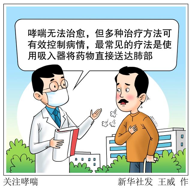 澳门彩今晚必中一肖一码_（图表·漫画）科普丨关注哮喘  第1张