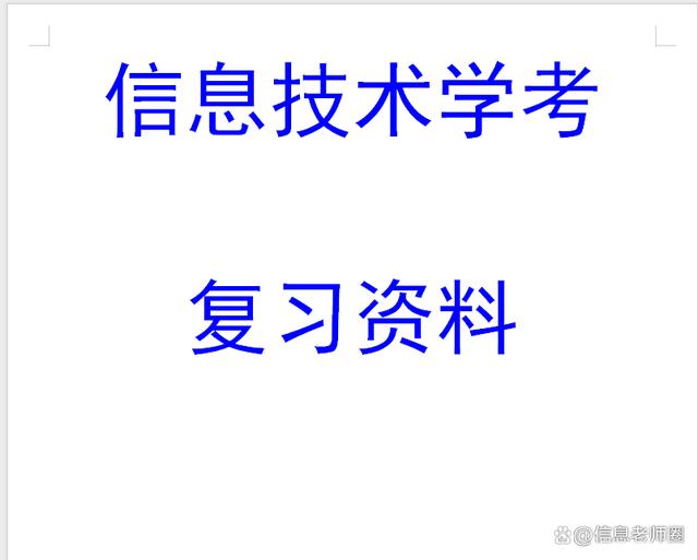 2024澳门天天开彩资料大全,信息技术学考复习资料（一）