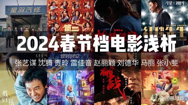 2024澳门特马今晚开奖记录,2024春节档电影浅析，看点与槽点预测，你猜哪部电影能笑赢票房？