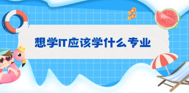 2024今晚澳门开奖号码_想学IT应该学什么专业